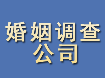 川汇婚姻调查公司