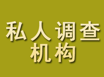 川汇私人调查机构